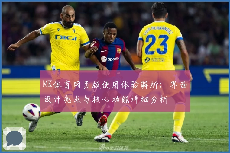 MK体育网页版使用体验解析：界面设计亮点与核心功能详细分析