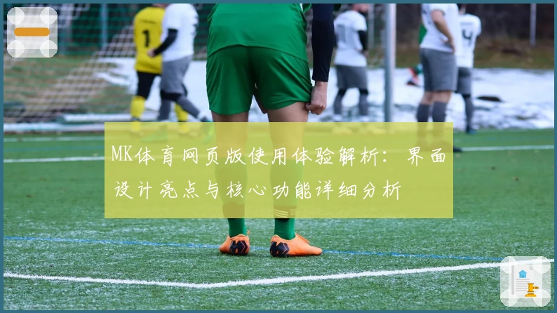 MK体育网页版使用体验解析：界面设计亮点与核心功能详细分析