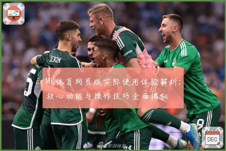 MK体育网页版实际使用体验解析：核心功能与操作技巧全面揭秘
