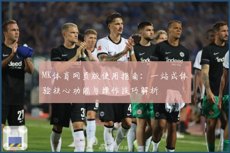 MK体育网页版使用指南：一站式体验核心功能与操作技巧解析