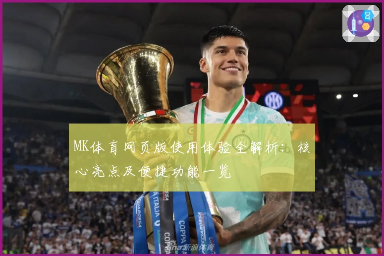 MK体育网页版使用体验全解析：核心亮点及便捷功能一览